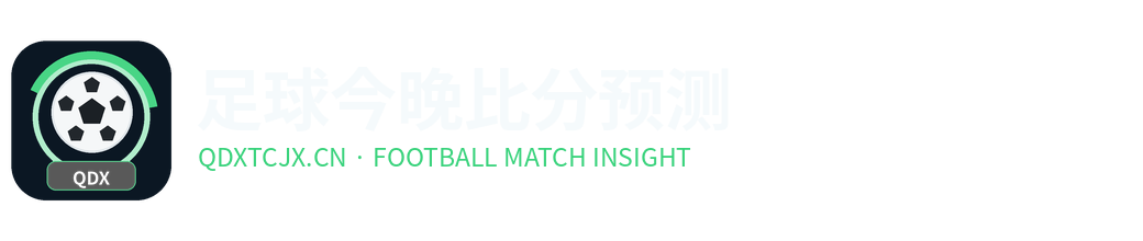 足球今晚比分预测